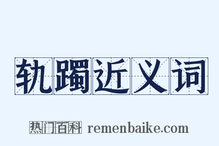 轨躅近义词是什么意思的图片